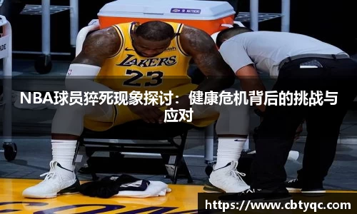 NBA球员猝死现象探讨：健康危机背后的挑战与应对
