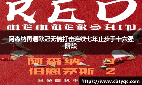 阿森纳再遭欧冠无情打击连续七年止步于十六强阶段