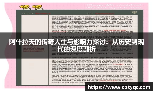 阿什拉夫的传奇人生与影响力探讨：从历史到现代的深度剖析