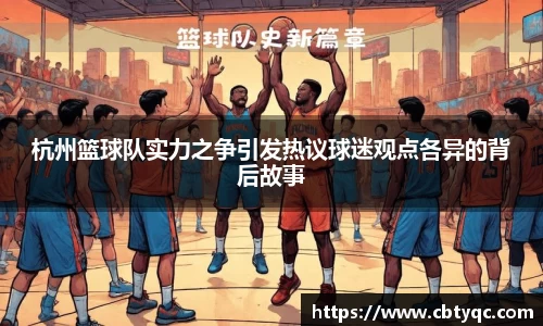 杭州篮球队实力之争引发热议球迷观点各异的背后故事
