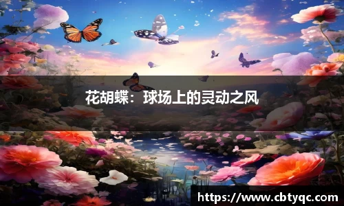 花胡蝶：球场上的灵动之风