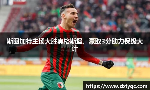 斯图加特主场大胜奥格斯堡，豪取3分助力保级大计