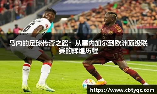 马内的足球传奇之路：从塞内加尔到欧洲顶级联赛的辉煌历程