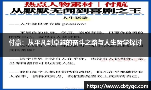 付豪：从平凡到卓越的奋斗之路与人生哲学探讨