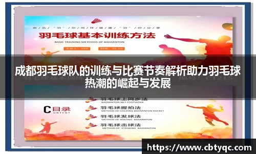 成都羽毛球队的训练与比赛节奏解析助力羽毛球热潮的崛起与发展