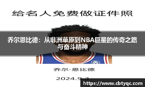 乔尔恩比德：从非洲草原到NBA巨星的传奇之路与奋斗精神