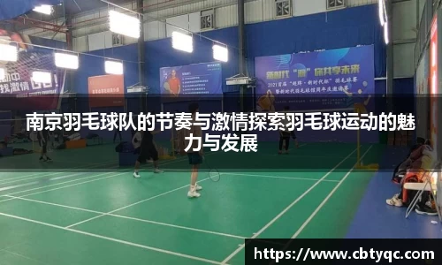 南京羽毛球队的节奏与激情探索羽毛球运动的魅力与发展
