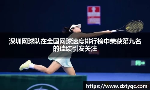 深圳网球队在全国网球速度排行榜中荣获第九名的佳绩引发关注
