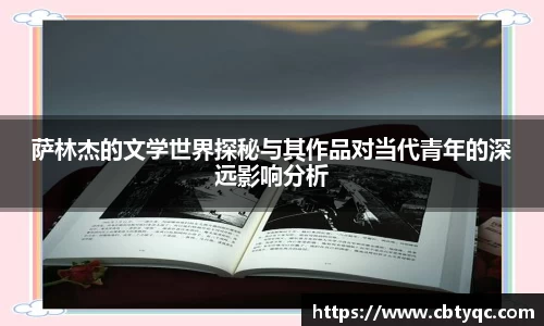 萨林杰的文学世界探秘与其作品对当代青年的深远影响分析