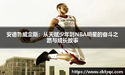 安德鲁威金斯：从天赋少年到NBA明星的奋斗之路与成长故事