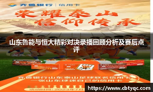山东鲁能与恒大精彩对决录播回顾分析及赛后点评