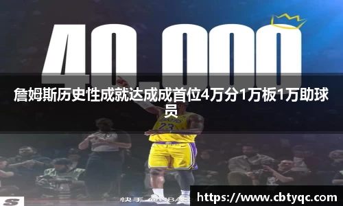 詹姆斯历史性成就达成成首位4万分1万板1万助球员