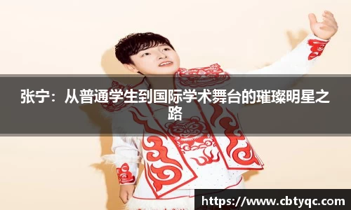 张宁：从普通学生到国际学术舞台的璀璨明星之路