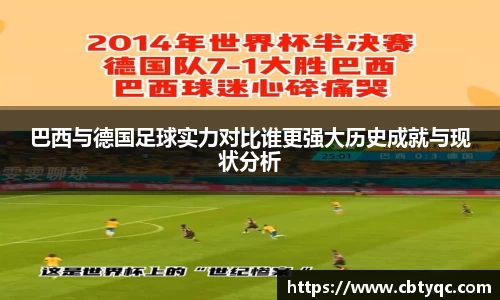 巴西与德国足球实力对比谁更强大历史成就与现状分析