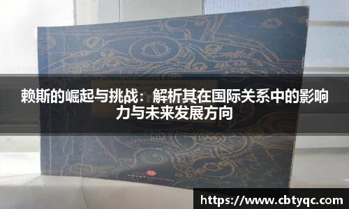赖斯的崛起与挑战：解析其在国际关系中的影响力与未来发展方向